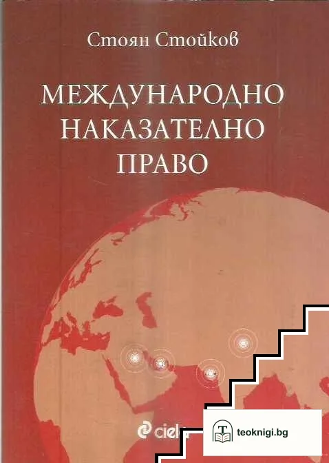 Международно наказателно право — корица