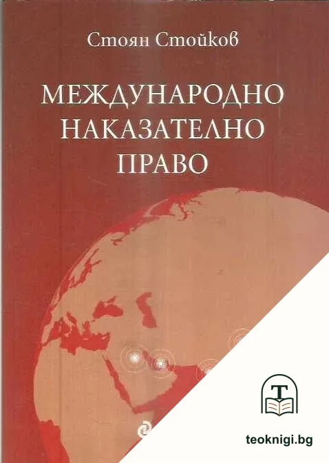 Международно наказателно право — корица