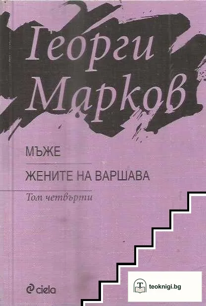 Избраните съчинения в четири тома. Том 4: Мъже; Жените на Варшава — корица