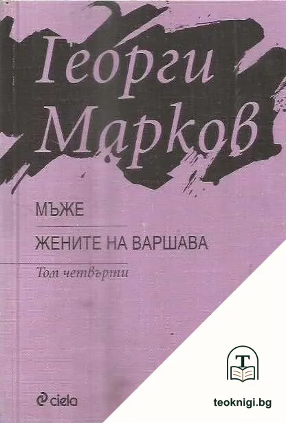 Избраните съчинения в четири тома. Том 4: Мъже; Жените на Варшава — корица