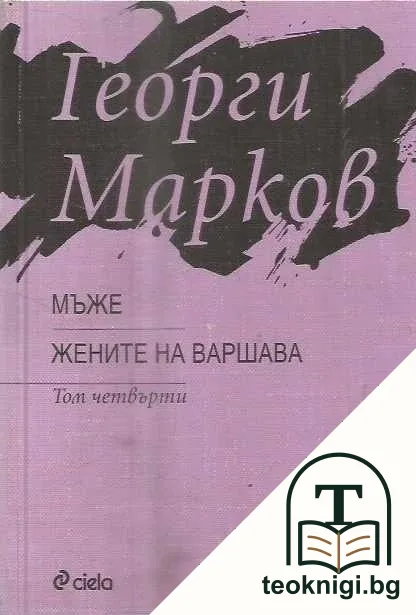 Избраните съчинения в четири тома. Том 4: Мъже; Жените на Варшава — корица