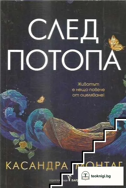 След потопа — корица