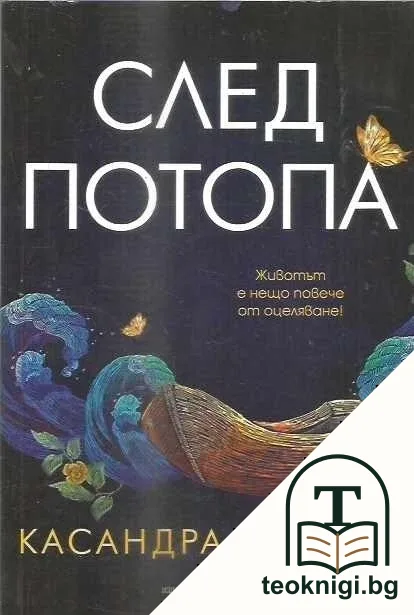 След потопа — корица
