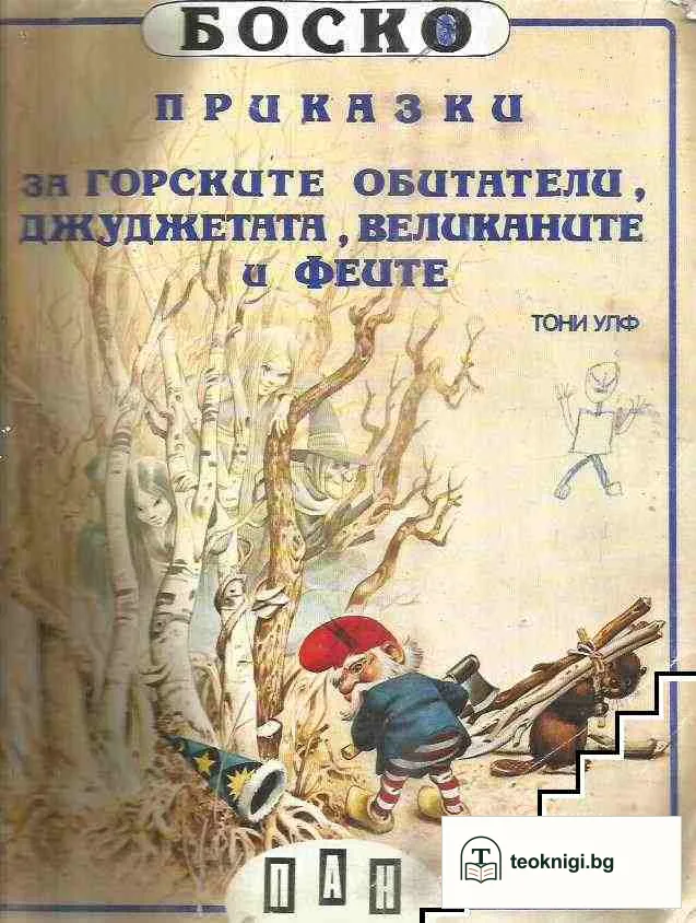 Боско: Приказки за горските обитатели, джуджетата, великаните и феите — корица