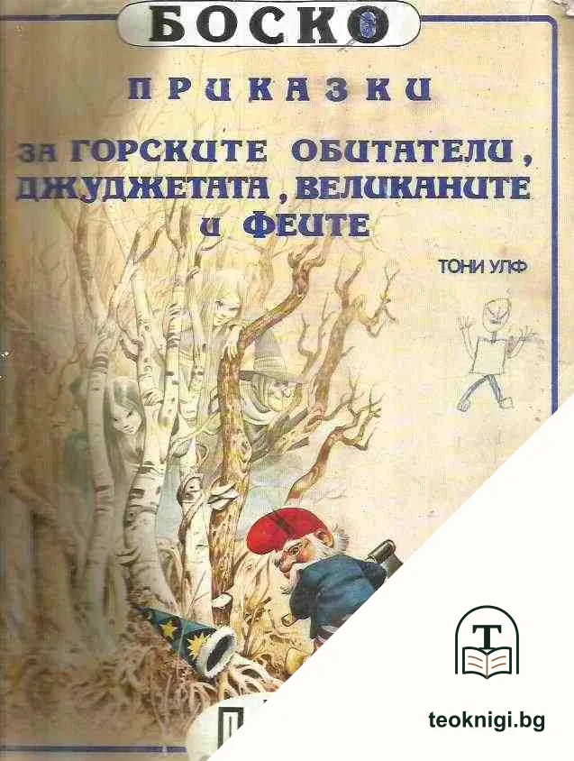Боско: Приказки за горските обитатели, джуджетата, великаните и феите — корица