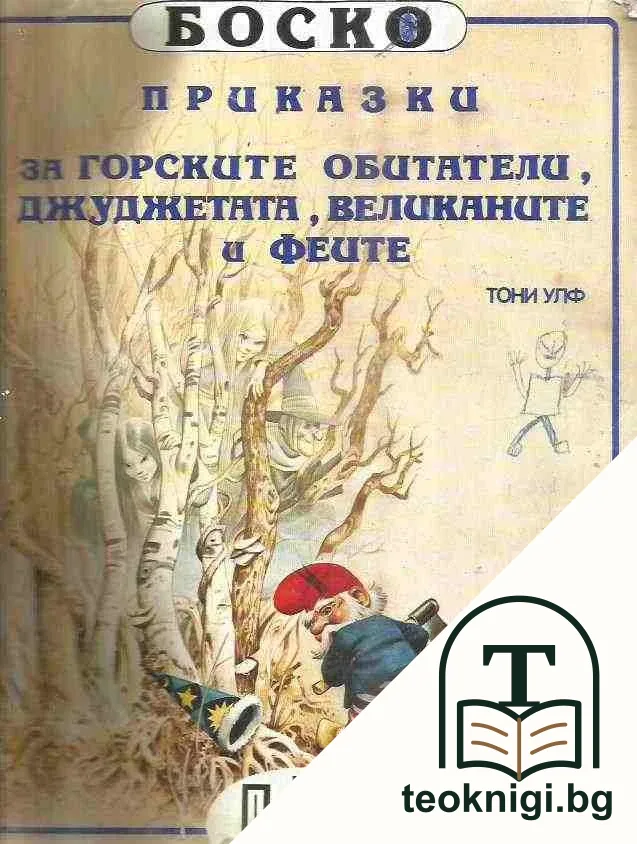 Боско: Приказки за горските обитатели, джуджетата, великаните и феите — корица