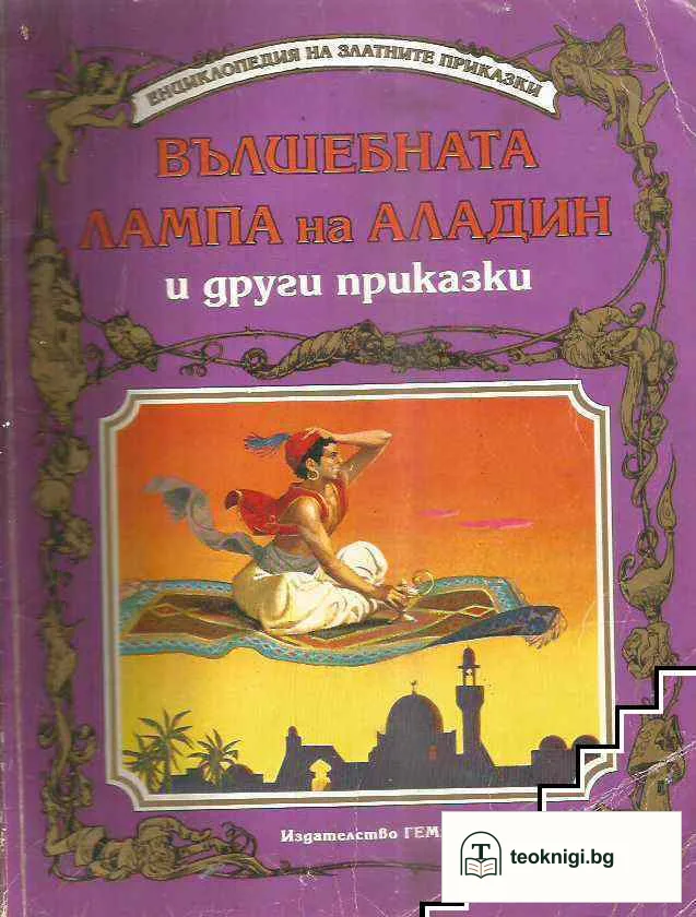 Вълшебната лампа на Аладин и други приказки — корица