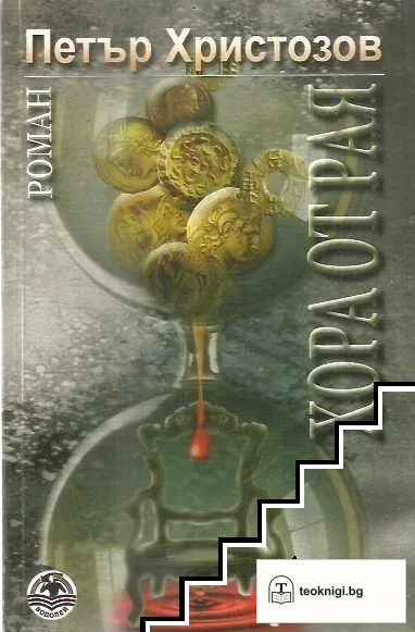 Хора от Рая — корица