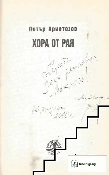 Хора от Рая — снимка 3