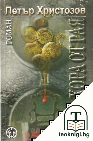 Хора от Рая — корица