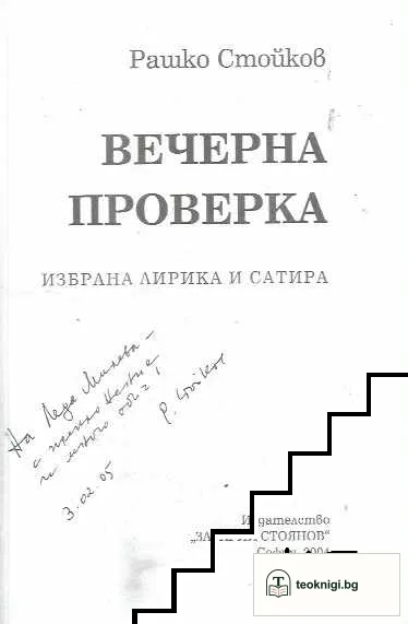 Вечерна проверка — снимка 2