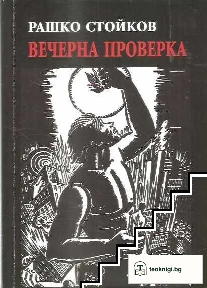 Вечерна проверка — корица