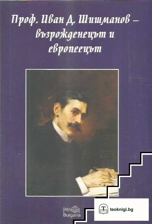Проф. Иван Д. Шишманов - възрожденецът и европеецът — корица