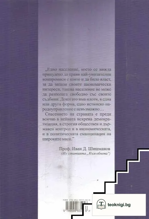 Проф. Иван Д. Шишманов - възрожденецът и европеецът — снимка 2
