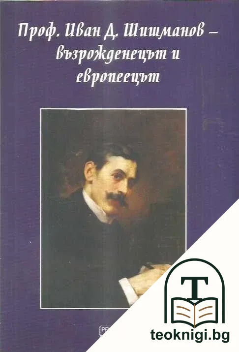 Проф. Иван Д. Шишманов - възрожденецът и европеецът — корица