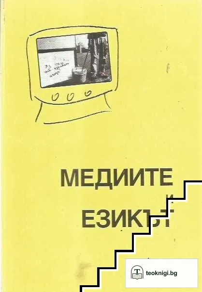 Медиите и езикът — корица