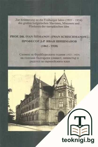 Иван Шишманов и обединена Европа — снимка 2