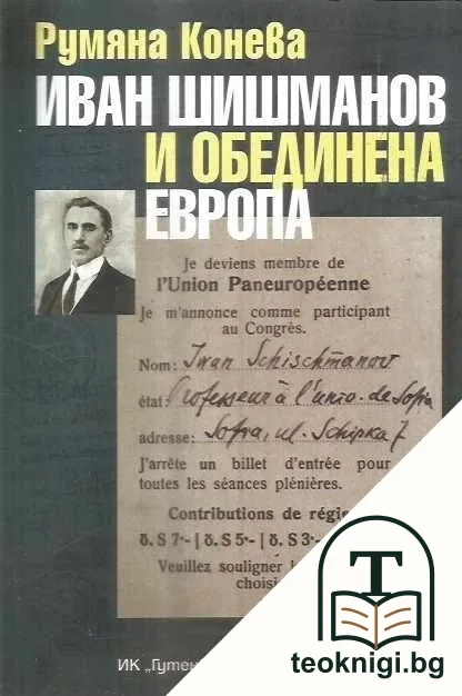 Иван Шишманов и обединена Европа — корица