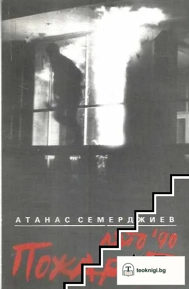 Лято '90. Пожарът — корица
