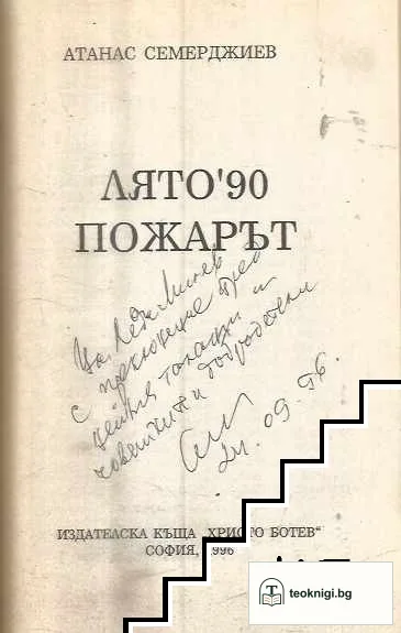 Лято '90. Пожарът — снимка 2