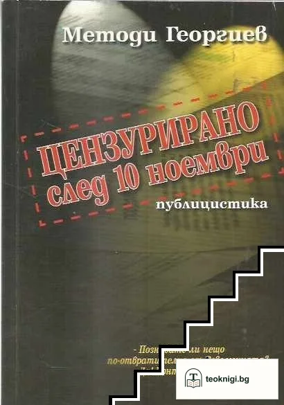 Цензурирано след 10 ноември — корица