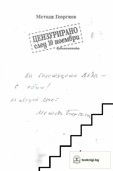 Цензурирано след 10 ноември — снимка 3