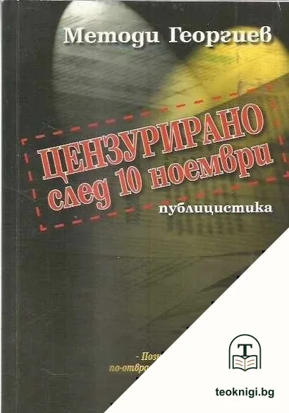 Цензурирано след 10 ноември — корица