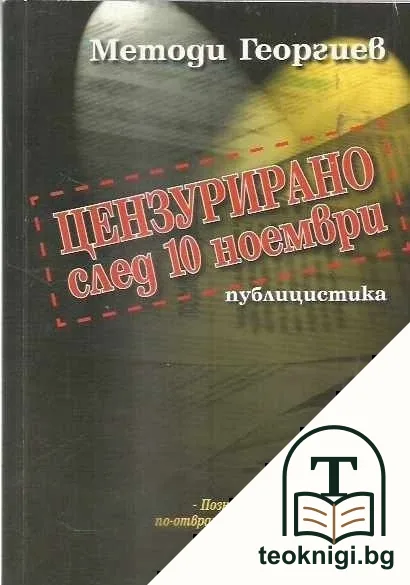 Цензурирано след 10 ноември — корица