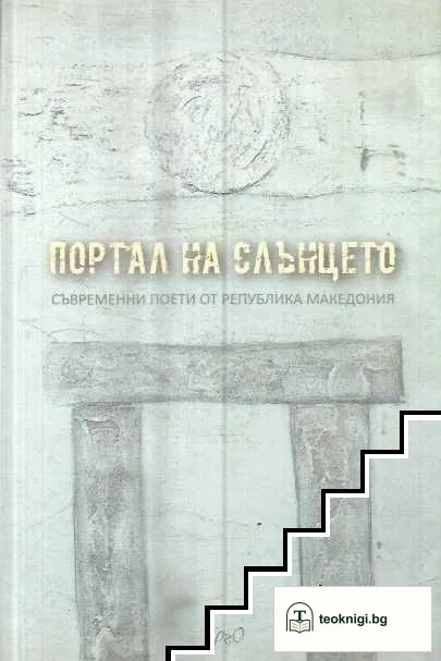 Портал на слънцето — корица