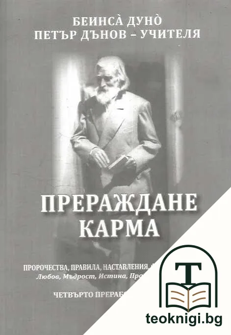 Прераждане, карма. Част 1 — корица