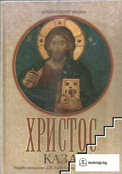 Христос каза... — корица