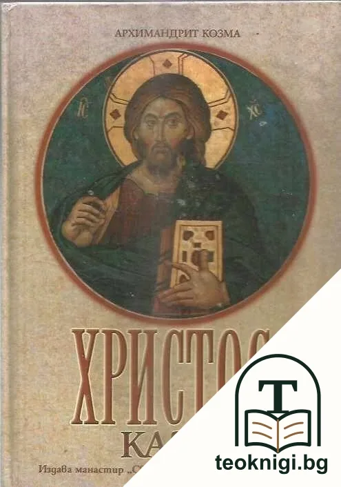 Христос каза... — корица