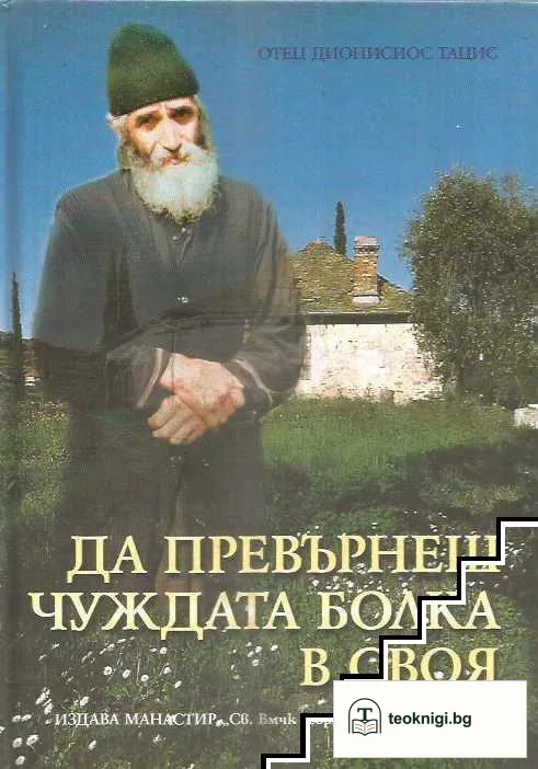 Да превърнеш чуждата болка в своя — корица