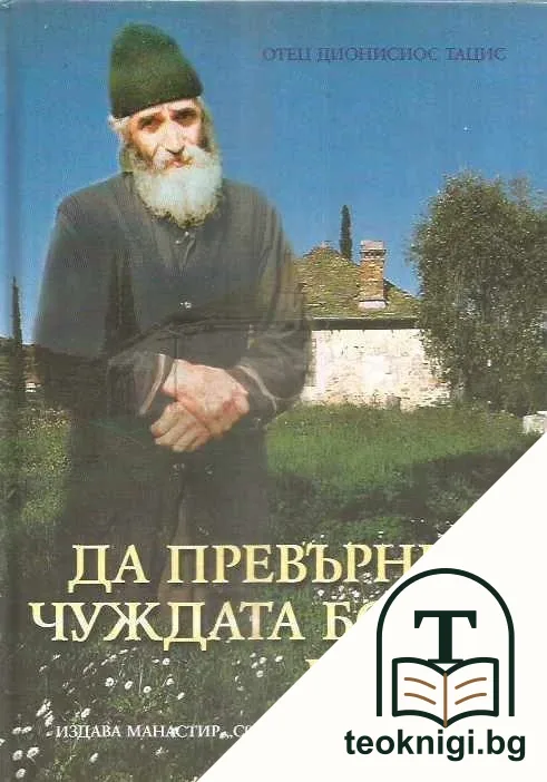 Да превърнеш чуждата болка в своя — корица