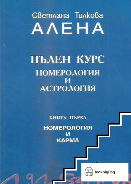 Пълен курс номерология и астрология. Книга 1: Номерология и карма — корица