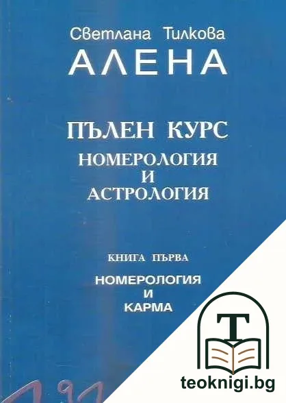 Пълен курс номерология и астрология. Книга 1: Номерология и карма — корица