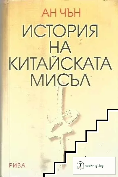 История на китайската мисъл — корица