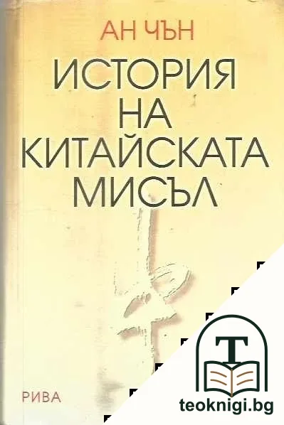История на китайската мисъл — корица