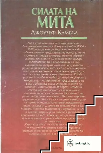 Силата на мита — снимка 2