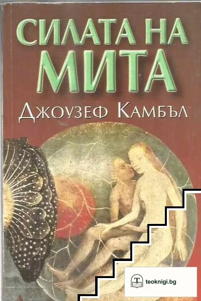 Силата на мита — корица