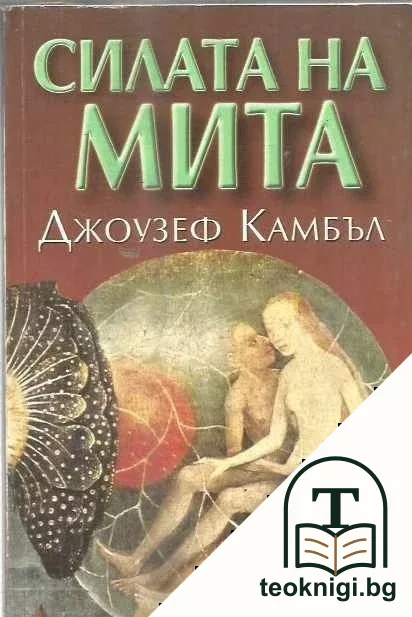 Силата на мита — корица