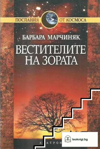 Вестителите на зората — корица