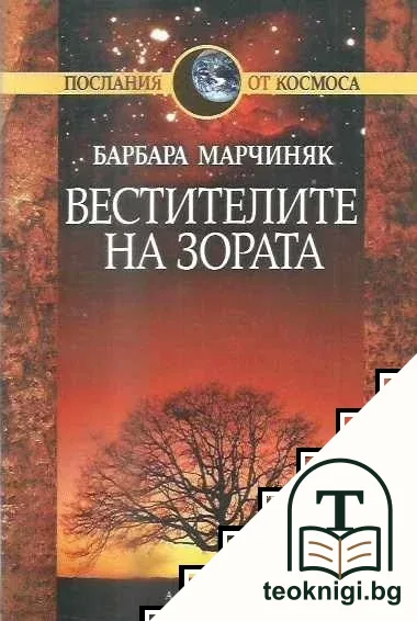 Вестителите на зората — корица