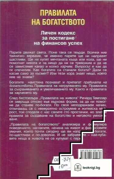 Правилата на богатството — снимка 2