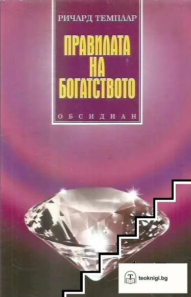 Правилата на богатството — корица