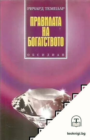 Правилата на богатството — корица