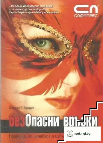 Безопасни връзки — корица