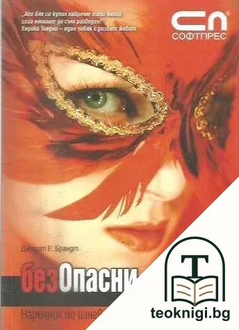 Безопасни връзки — корица
