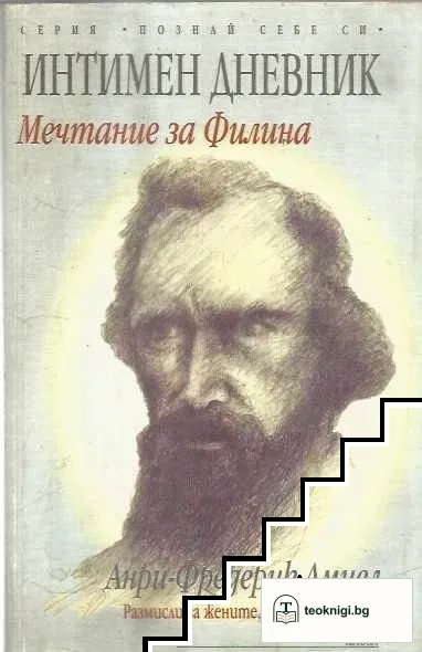 Интимен дневник: Мечтание за Филина — корица