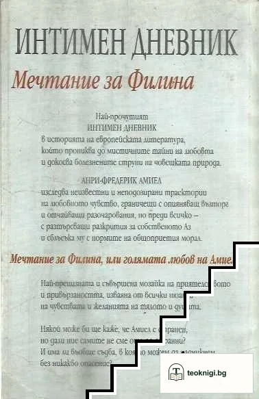 Интимен дневник: Мечтание за Филина — снимка 2